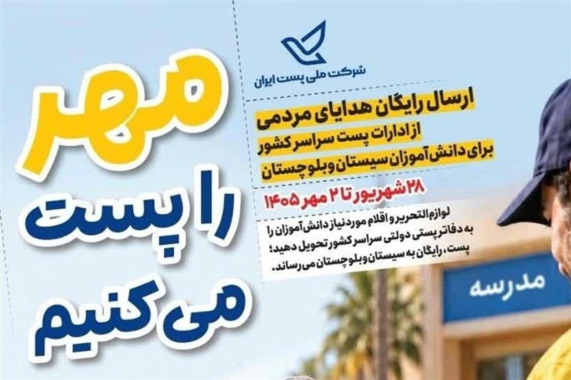ارسال رایگان هدایای تحصیلی به سیستان‌وبلوچستان با پویش «مهر را پُست می‌کنیم»