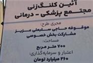 آغاز اجرای مجتمع پزشکی درمانی شهرستان جم