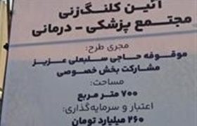 آغاز اجرای مجتمع پزشکی درمانی شهرستان جم