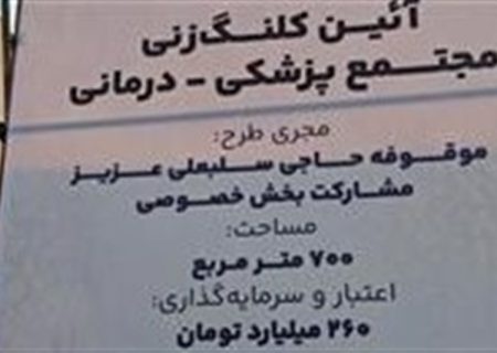 آغاز اجرای مجتمع پزشکی درمانی شهرستان جم