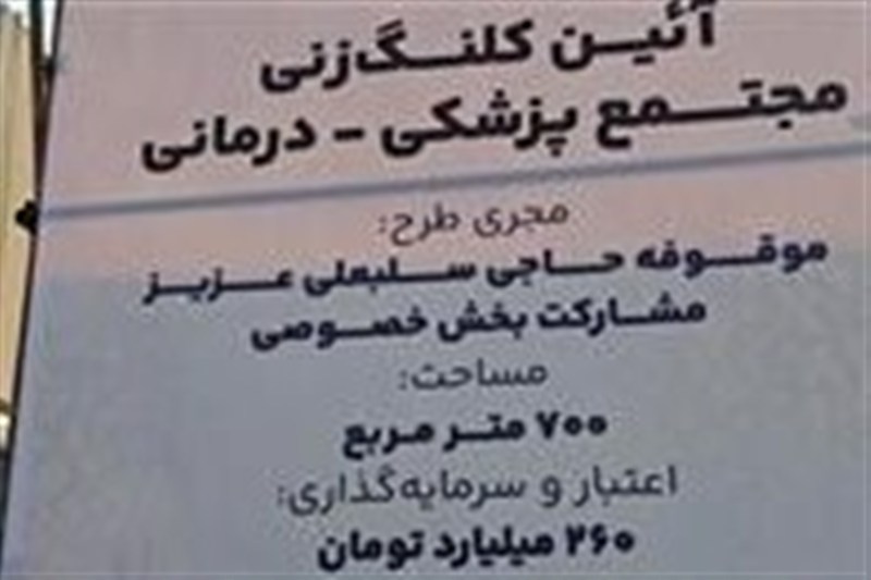 آغاز اجرای مجتمع پزشکی درمانی شهرستان جم