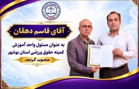 مسئول واحد آموزش کمیته حقوق ورزشی استان بوشهر منصوب شد