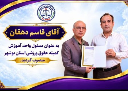 مسئول واحد آموزش کمیته حقوق ورزشی استان بوشهر منصوب شد