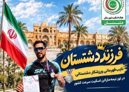 نایب‌قهرمانی ورزشکار دشتستانی در تور نیمه‌ماراتن اسکیت سرعت کشور