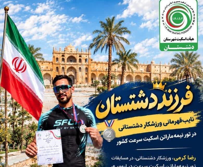 نایب‌قهرمانی ورزشکار دشتستانی در تور نیمه‌ماراتن اسکیت سرعت کشور