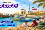 رویداد ملی «ایران جان» اسفندماه در بوشهر