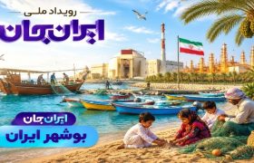 رویداد ملی «ایران جان» اسفندماه در بوشهر