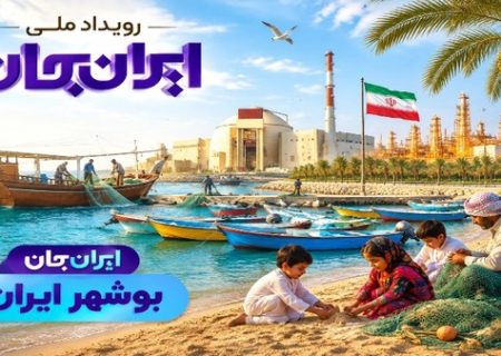 رویداد ملی «ایران جان» اسفندماه در بوشهر
