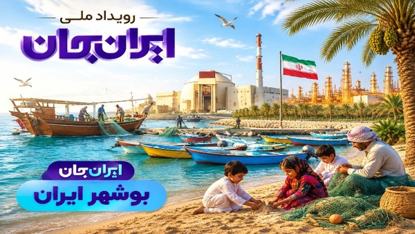 رویداد ملی «ایران جان» اسفندماه در بوشهر