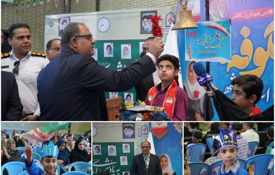 آغاز «جشن شکوفه‌ها» و سال تحصیلی کلاس اولی‌ها در بوشهر