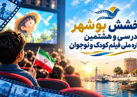 بوشهر در جمع ۶ استان برتر جشنواره فیلم کودک و نوجوان