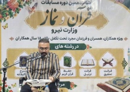 رقابت ۲۲۱ فعال قرآنی وزارت نیرو در بوشهر
