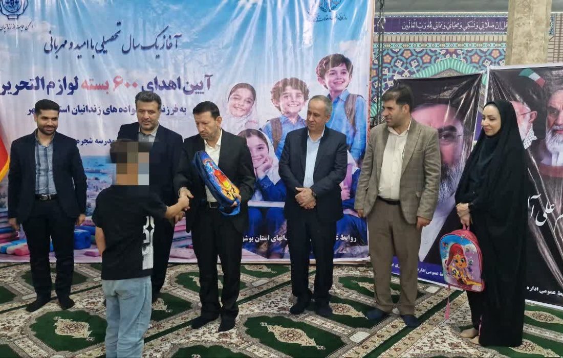 ۶۰۰ بسته لوازم‌التحریر میان فرزندان زندانیان نیازمند بوشهری توزیع شد