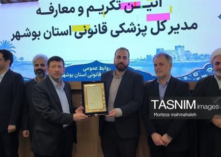 مدیرکل جدید پزشکی قانونی استان بوشهر معرفی شد