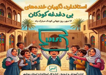 کیفیت و نشاط، هدیه استاندارد به دنیای کودکانه؛ پیام تبریک اداره کل استاندارد استان بوشهر به مناسبت ۱۶ مهر