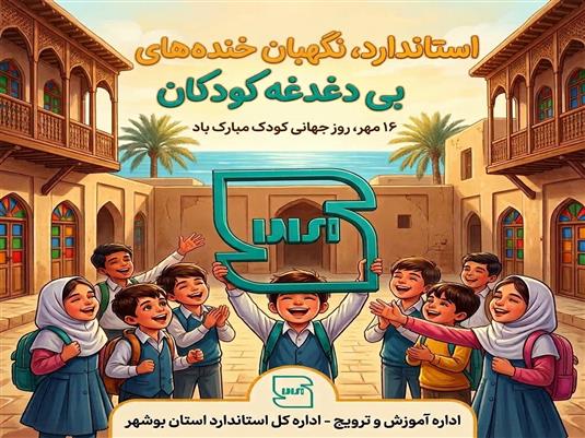 کیفیت و نشاط، هدیه استاندارد به دنیای کودکانه؛ پیام تبریک اداره کل استاندارد استان بوشهر به مناسبت ۱۶ مهر