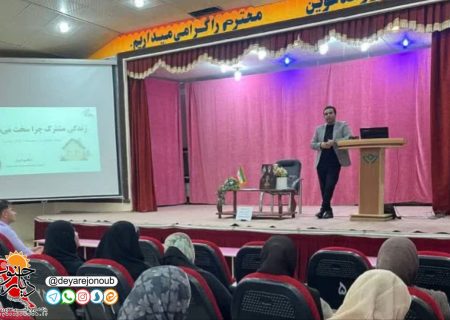 کارگاه تخصصی روابط سالم والدین در لامرد برگزار شد
