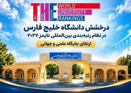 رتبه بین‌المللی دانشگاه خلیج فارس در تازه‌ترین رتبه‌بندی تایمز ارتقا یافت